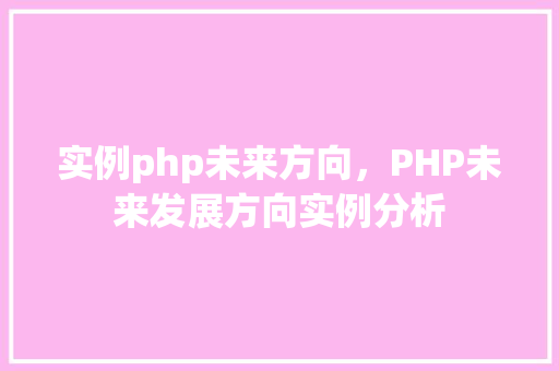 实例php未来方向，PHP未来发展方向实例分析