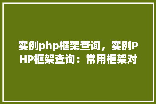 实例php框架查询，实例PHP框架查询：常用框架对比分析