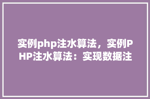 实例php注水算法，实例PHP注水算法：实现数据注入的实战方法