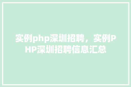 实例php深圳招聘，实例PHP深圳招聘信息汇总