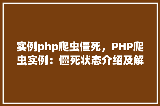实例php爬虫僵死，PHP爬虫实例：僵死状态介绍及解决方法