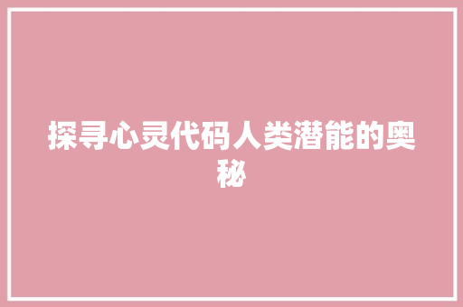 探寻心灵代码人类潜能的奥秘