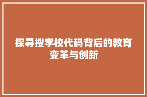 探寻搜学校代码背后的教育变革与创新