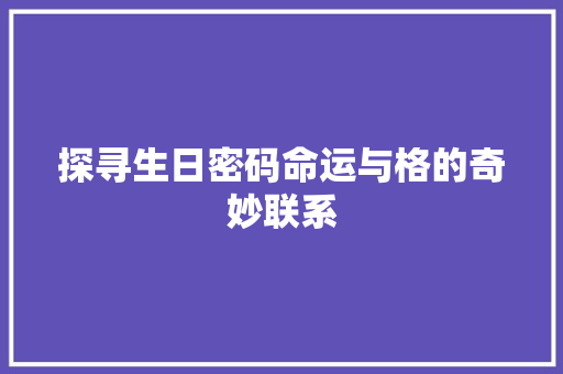 探寻生日密码命运与格的奇妙联系