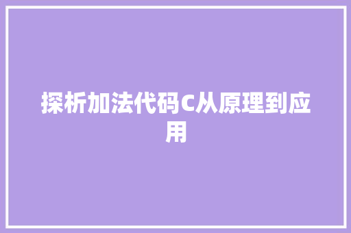 探析加法代码C从原理到应用