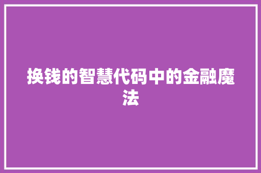 换钱的智慧代码中的金融魔法