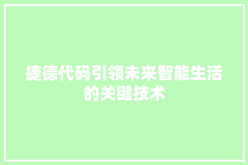 捷德代码引领未来智能生活的关键技术