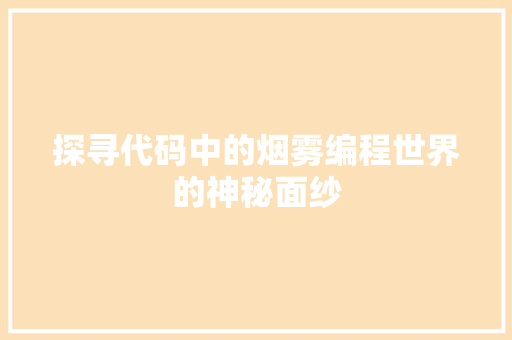 探寻代码中的烟雾编程世界的神秘面纱