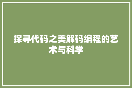 探寻代码之美解码编程的艺术与科学