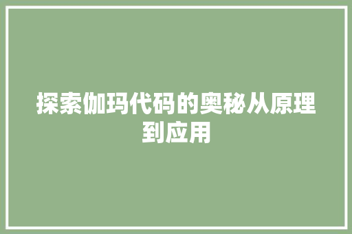 探索伽玛代码的奥秘从原理到应用