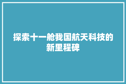 探索十一舱我国航天科技的新里程碑