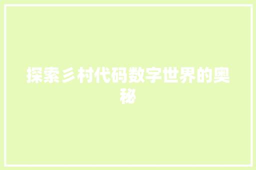 探索彡村代码数字世界的奥秘