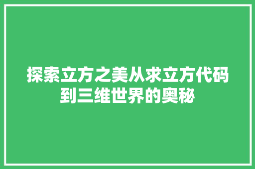探索立方之美从求立方代码到三维世界的奥秘