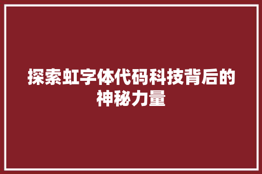 探索虹字体代码科技背后的神秘力量