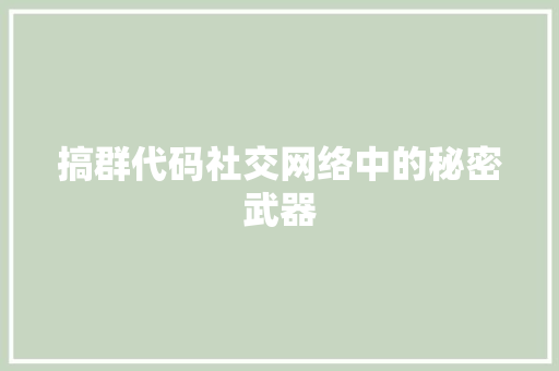 搞群代码社交网络中的秘密武器