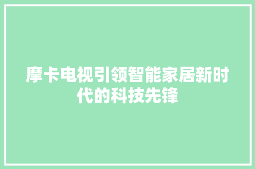 摩卡电视引领智能家居新时代的科技先锋