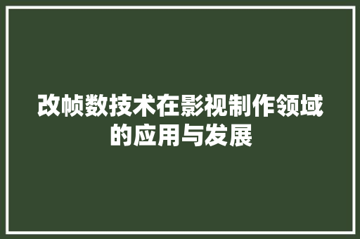 改帧数技术在影视制作领域的应用与发展