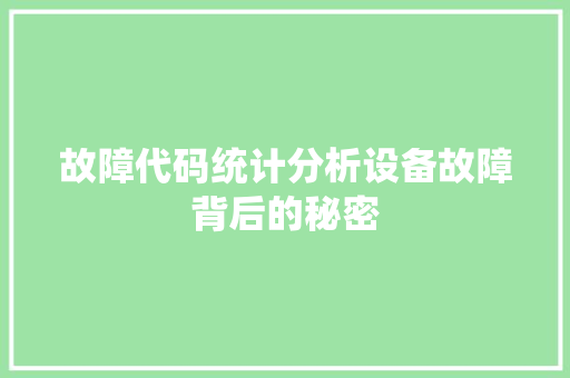 故障代码统计分析设备故障背后的秘密