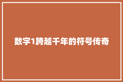 数字1跨越千年的符号传奇