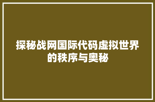 探秘战网国际代码虚拟世界的秩序与奥秘