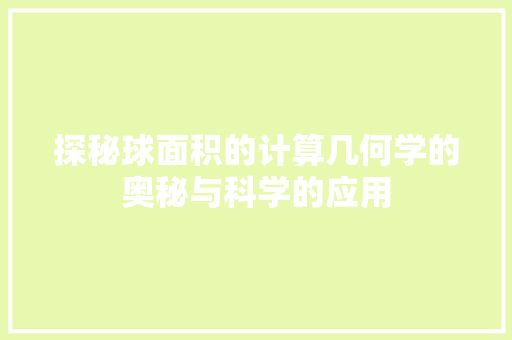 探秘球面积的计算几何学的奥秘与科学的应用