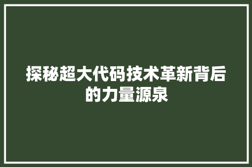 探秘超大代码技术革新背后的力量源泉
