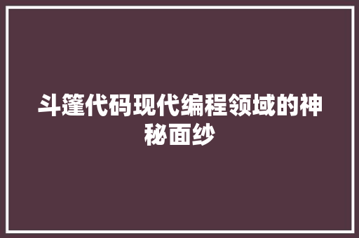斗篷代码现代编程领域的神秘面纱  第1张