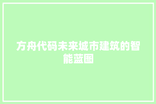方舟代码未来城市建筑的智能蓝图