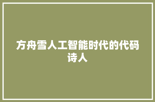 方舟雪人工智能时代的代码诗人