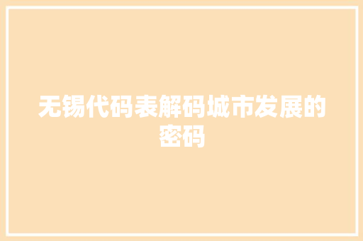 无锡代码表解码城市发展的密码