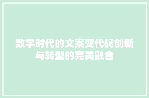 数字时代的文案变代码创新与转型的完美融合