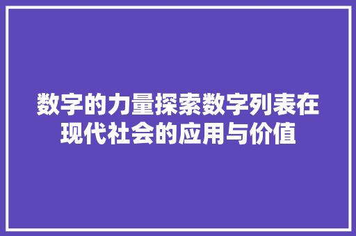 数字的力量探索数字列表在现代社会的应用与价值