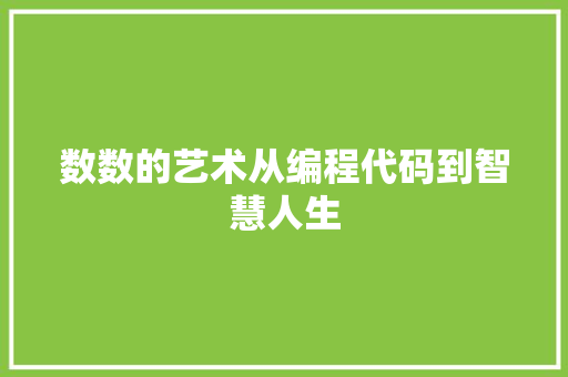数数的艺术从编程代码到智慧人生