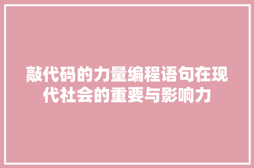 敲代码的力量编程语句在现代社会的重要与影响力