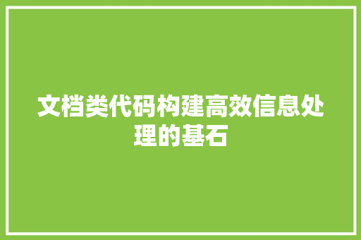文档类代码构建高效信息处理的基石