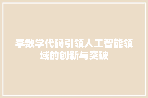 李数学代码引领人工智能领域的创新与突破