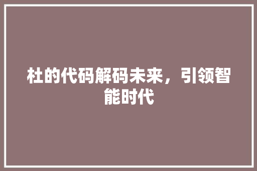 杜的代码解码未来，引领智能时代