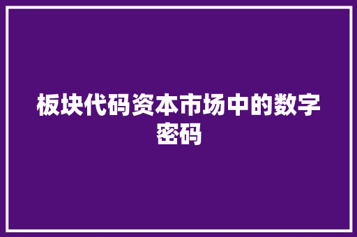 板块代码资本市场中的数字密码
