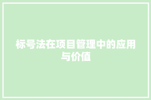 标号法在项目管理中的应用与价值
