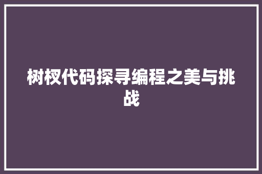 树杈代码探寻编程之美与挑战