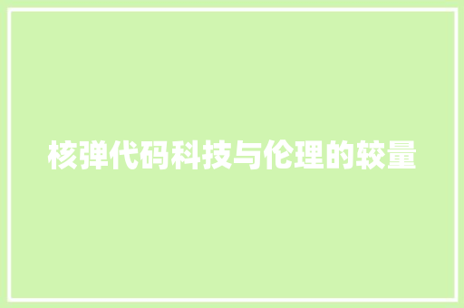 核弹代码科技与伦理的较量