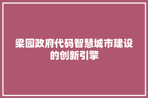 梁园政府代码智慧城市建设的创新引擎