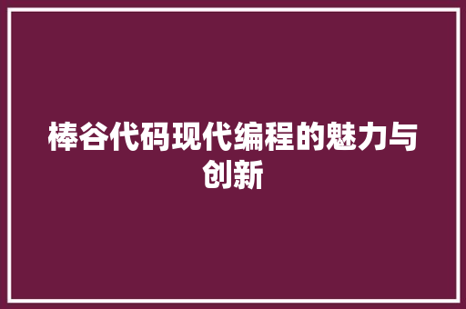 棒谷代码现代编程的魅力与创新