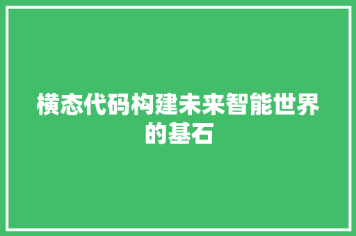 横态代码构建未来智能世界的基石