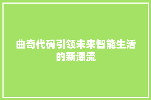 曲奇代码引领未来智能生活的新潮流