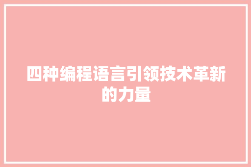 四种编程语言引领技术革新的力量