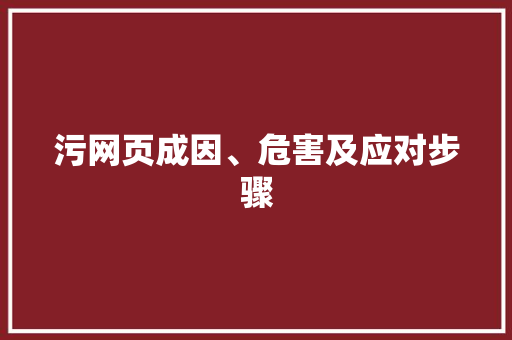 污网页成因、危害及应对步骤