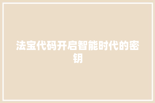 法宝代码开启智能时代的密钥