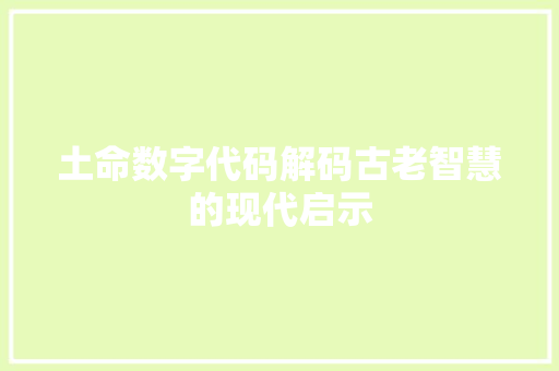 土命数字代码解码古老智慧的现代启示