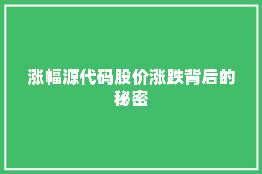 涨幅源代码股价涨跌背后的秘密